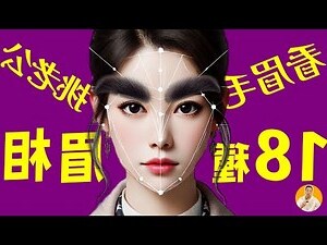眉毛稀疏 面相